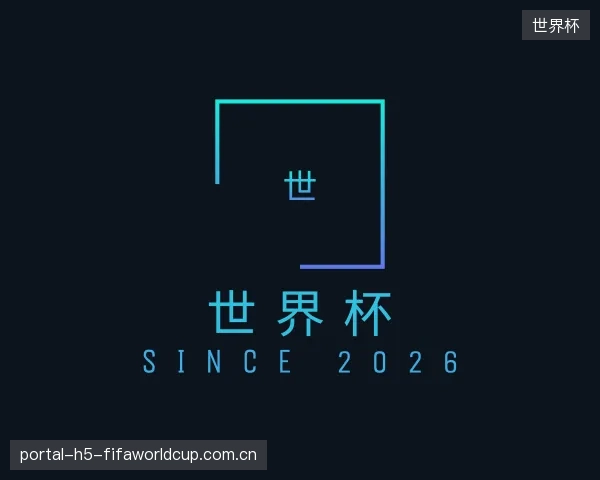 了解世界杯机构