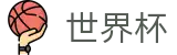 世界杯外围(中文)外围服务大厅 · 买球真假辨别指南